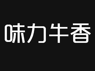 味力牛香加盟费