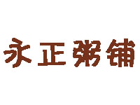 永正粥铺加盟费