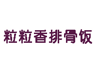 粒粒香排骨饭加盟费