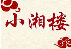 小湘楼品牌LOGO