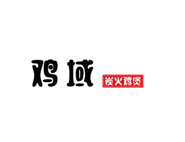 鸡域炭火鸡煲品牌LOGO