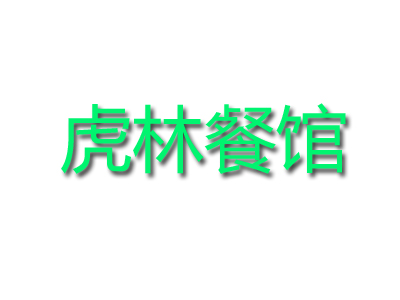 虎林餐馆加盟费