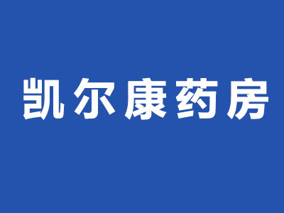 凯尔康药房品牌LOGO