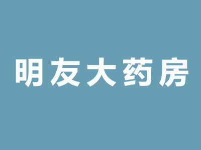 明友大药房品牌LOGO