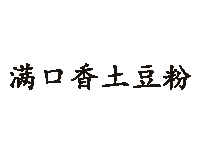 满口香土豆粉品牌LOGO