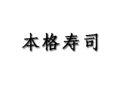 本格寿司品牌LOGO