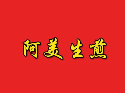 阿美生煎品牌LOGO