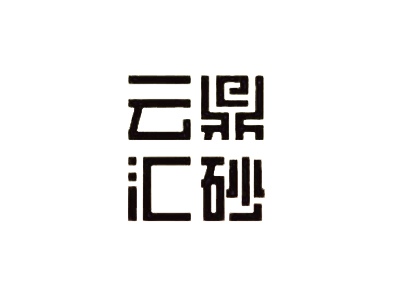 云鼎汇砂品牌LOGO