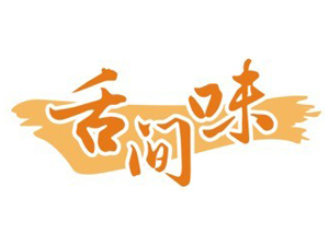 舌间味品牌LOGO