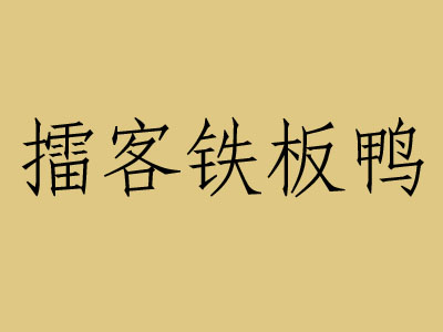 擂客铁板鸭加盟费