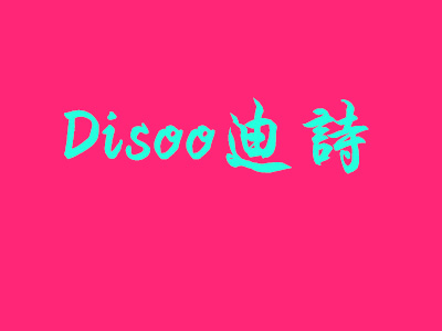 迪诗亲子装加盟