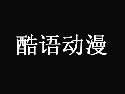 酷语动漫品牌LOGO