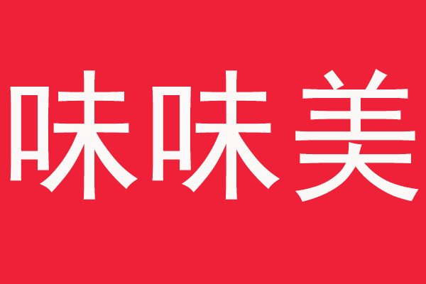 味味美加盟费
