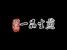 邓记一品生煎品牌LOGO