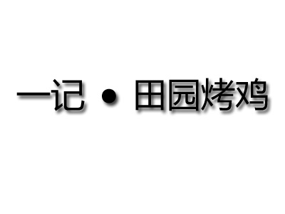 一记田园烤鸡品牌LOGO