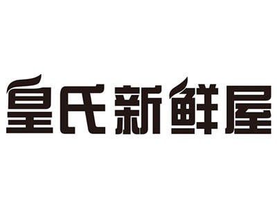 皇氏新鲜屋加盟费