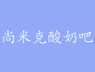 尚米克酸奶吧品牌LOGO