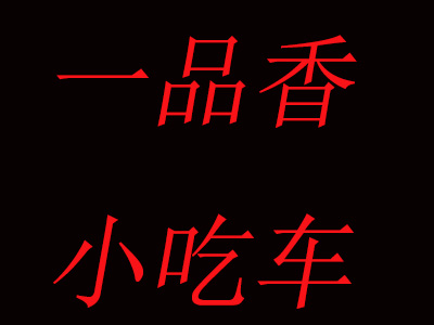 一品香小吃车品牌LOGO