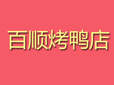 百顺烤鸭店品牌LOGO