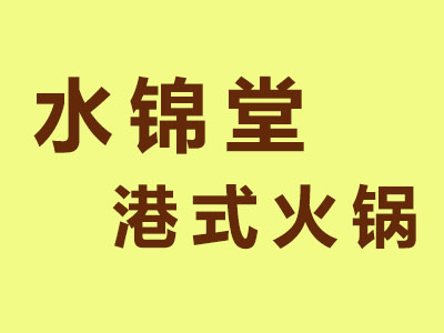 水锦堂港式火锅加盟