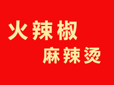 火辣椒麻辣烫加盟费