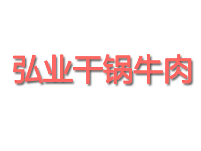 弘业干锅牛肉加盟费