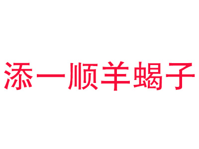 添一顺羊蝎子品牌LOGO