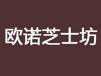 欧诺芝士坊加盟费