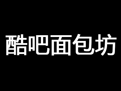 酷吧面包坊加盟费