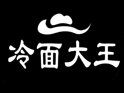冷面大王加盟费