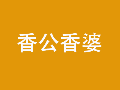 香公香婆臭豆腐品牌LOGO