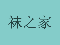 袜之家品牌LOGO