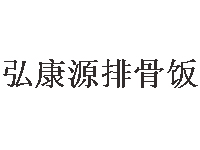 弘康源排骨饭品牌LOGO