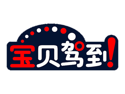 宝贝驾到品牌LOGO