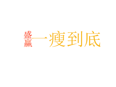 盛赢一瘦到底品牌LOGO