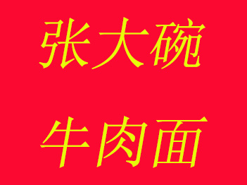 张大碗牛肉面加盟费