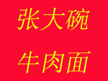 张大碗牛肉面品牌LOGO