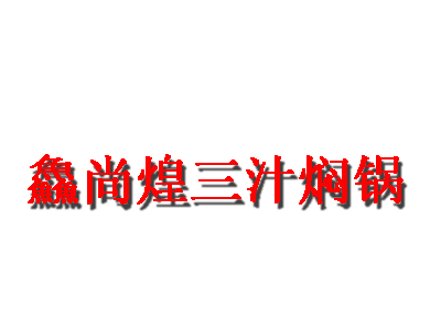 鱻尚煌三汁焖锅品牌LOGO