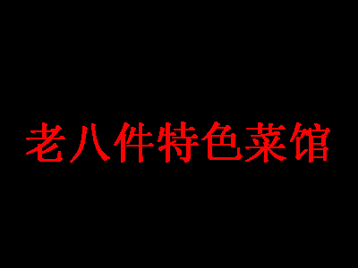 老八件特色菜馆加盟费