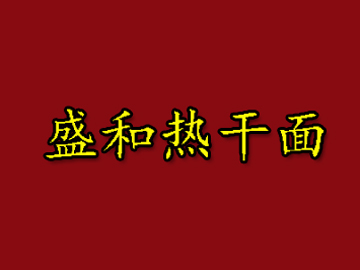 盛和热干面品牌LOGO