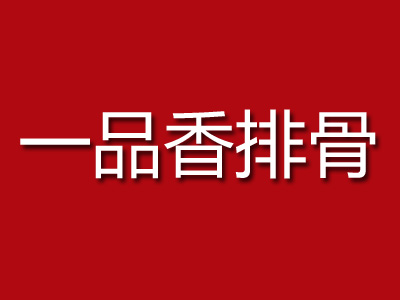 一品香排骨加盟费