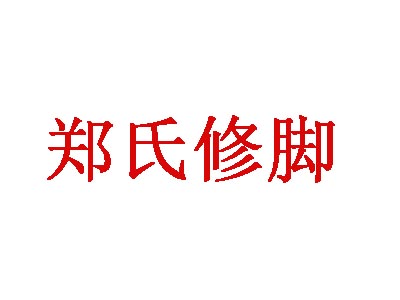 郑氏修脚加盟费