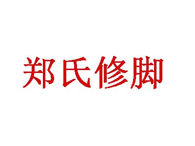 郑氏修脚品牌LOGO