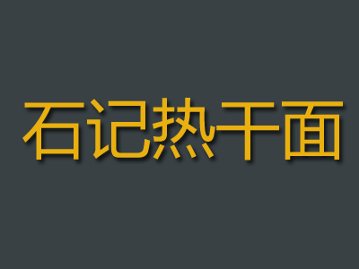 石记热干面品牌LOGO