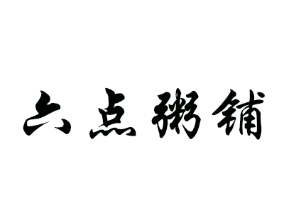 六点粥铺加盟费