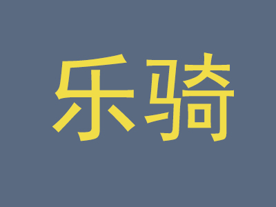 乐骑品牌LOGO