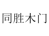 同胜木门品牌LOGO