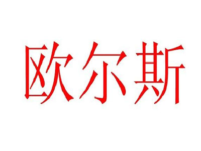 欧尔斯卫浴加盟费