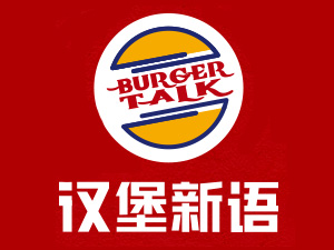 汉堡新语品牌LOGO