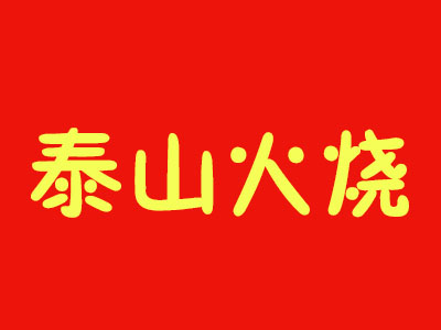 泰山火烧品牌LOGO